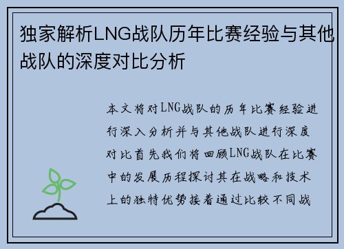 独家解析LNG战队历年比赛经验与其他战队的深度对比分析