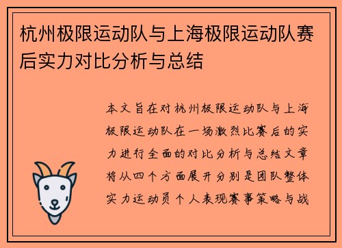 杭州极限运动队与上海极限运动队赛后实力对比分析与总结