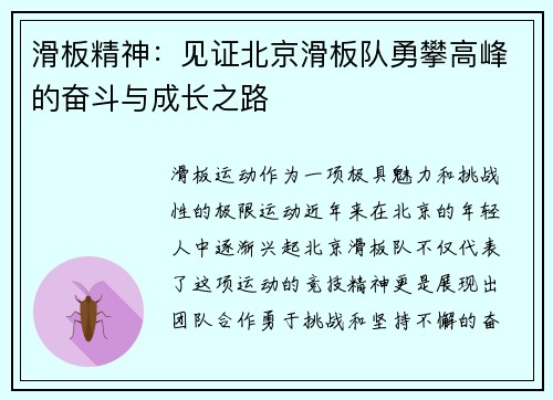 滑板精神：见证北京滑板队勇攀高峰的奋斗与成长之路