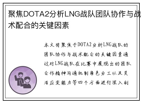 聚焦DOTA2分析LNG战队团队协作与战术配合的关键因素