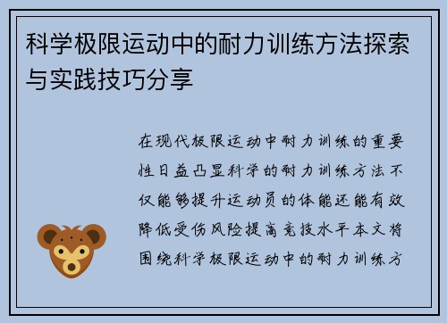 科学极限运动中的耐力训练方法探索与实践技巧分享