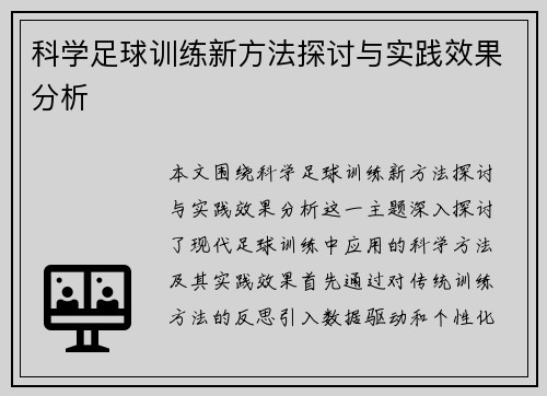 科学足球训练新方法探讨与实践效果分析