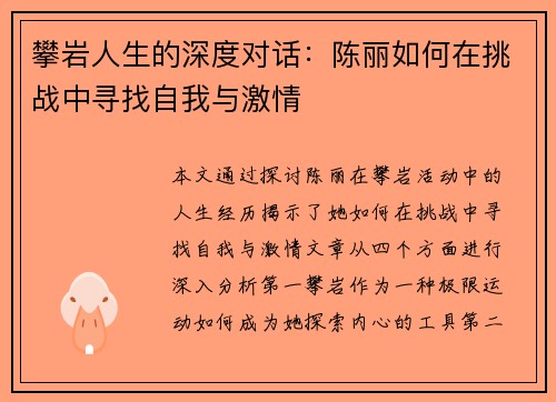 攀岩人生的深度对话：陈丽如何在挑战中寻找自我与激情