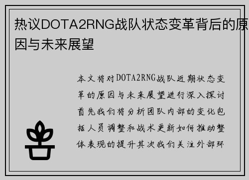 热议DOTA2RNG战队状态变革背后的原因与未来展望