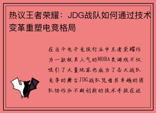 热议王者荣耀：JDG战队如何通过技术变革重塑电竞格局