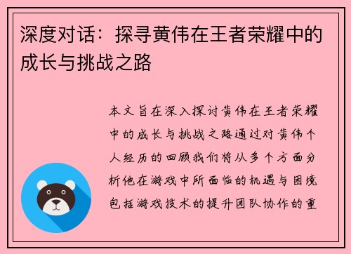 深度对话：探寻黄伟在王者荣耀中的成长与挑战之路
