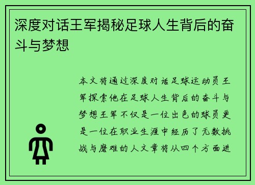 深度对话王军揭秘足球人生背后的奋斗与梦想