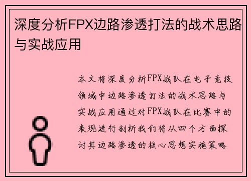 深度分析FPX边路渗透打法的战术思路与实战应用
