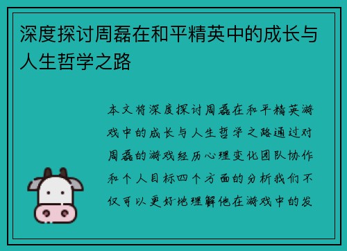 深度探讨周磊在和平精英中的成长与人生哲学之路