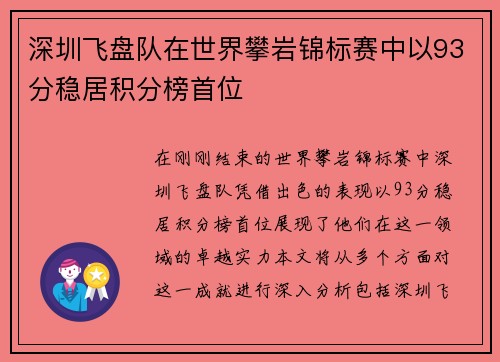 深圳飞盘队在世界攀岩锦标赛中以93分稳居积分榜首位