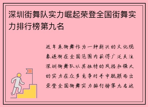深圳街舞队实力崛起荣登全国街舞实力排行榜第九名