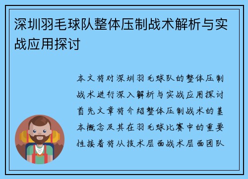 深圳羽毛球队整体压制战术解析与实战应用探讨