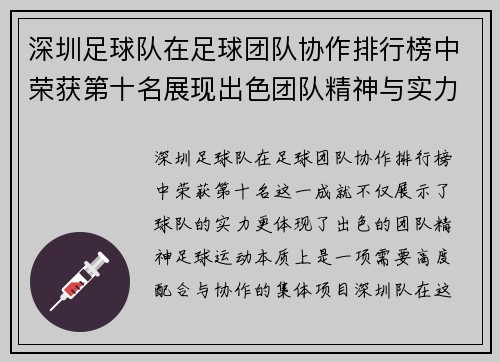 深圳足球队在足球团队协作排行榜中荣获第十名展现出色团队精神与实力