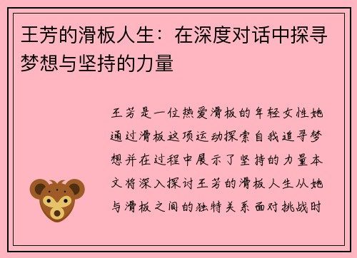 王芳的滑板人生：在深度对话中探寻梦想与坚持的力量
