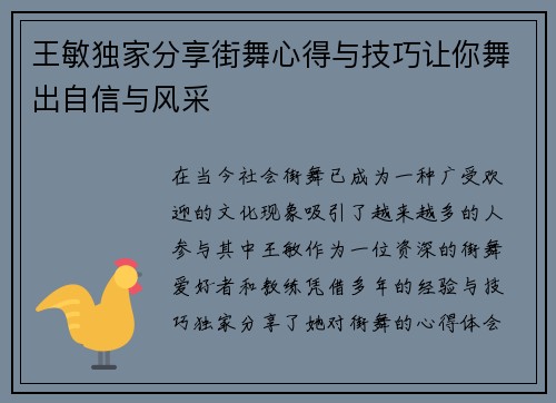 王敏独家分享街舞心得与技巧让你舞出自信与风采
