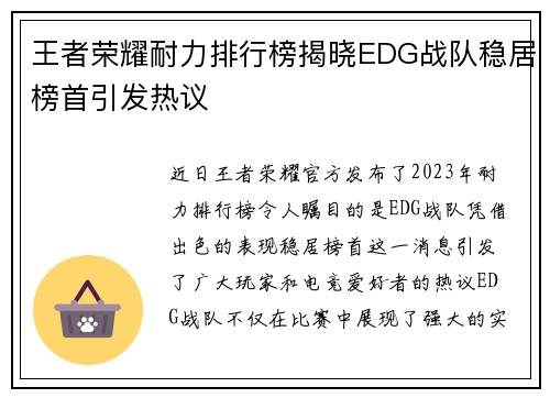 王者荣耀耐力排行榜揭晓EDG战队稳居榜首引发热议