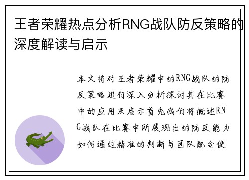 王者荣耀热点分析RNG战队防反策略的深度解读与启示