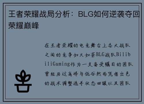 王者荣耀战局分析：BLG如何逆袭夺回荣耀巅峰