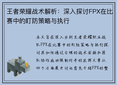 王者荣耀战术解析：深入探讨FPX在比赛中的盯防策略与执行