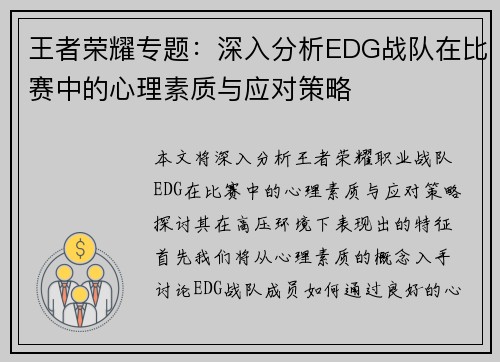 王者荣耀专题：深入分析EDG战队在比赛中的心理素质与应对策略