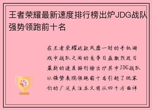 王者荣耀最新速度排行榜出炉JDG战队强势领跑前十名