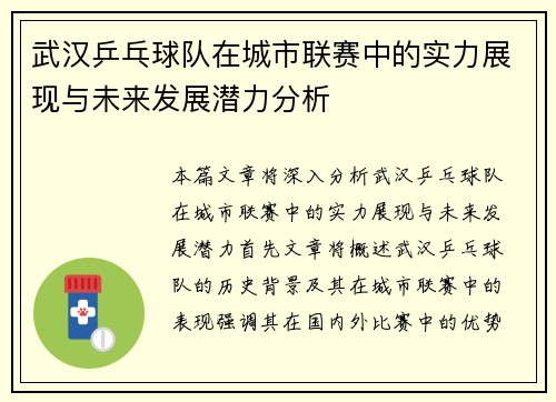 武汉乒乓球队在城市联赛中的实力展现与未来发展潜力分析