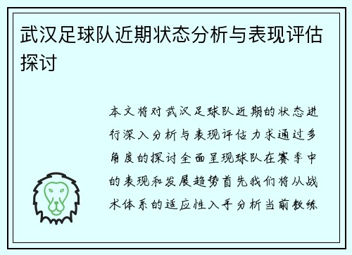 武汉足球队近期状态分析与表现评估探讨