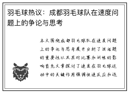 羽毛球热议：成都羽毛球队在速度问题上的争论与思考