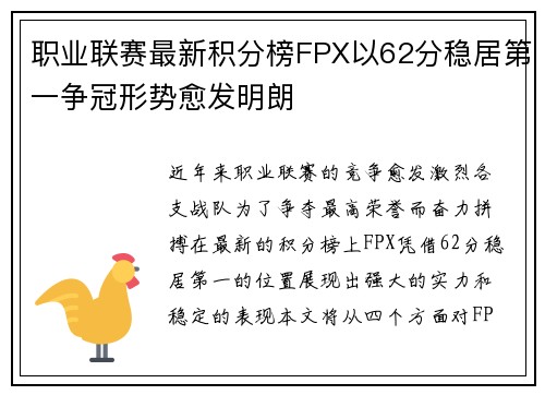 职业联赛最新积分榜FPX以62分稳居第一争冠形势愈发明朗