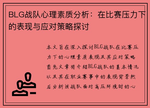 BLG战队心理素质分析：在比赛压力下的表现与应对策略探讨