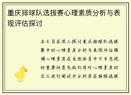 重庆排球队选拔赛心理素质分析与表现评估探讨