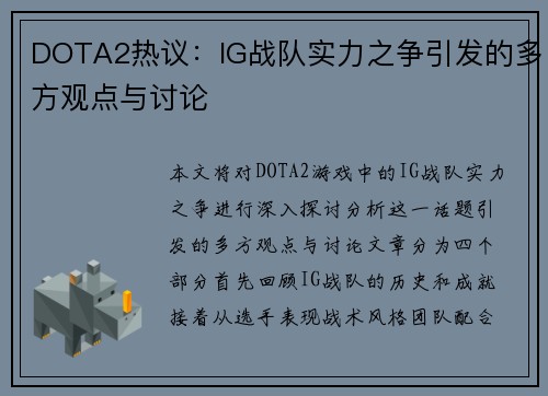 DOTA2热议：IG战队实力之争引发的多方观点与讨论