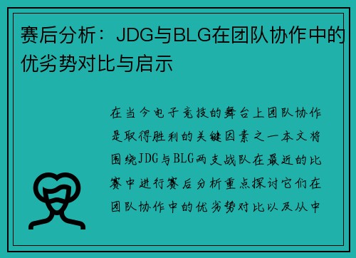 赛后分析：JDG与BLG在团队协作中的优劣势对比与启示