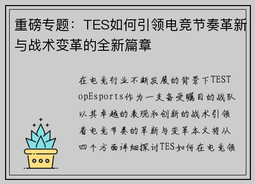 重磅专题：TES如何引领电竞节奏革新与战术变革的全新篇章