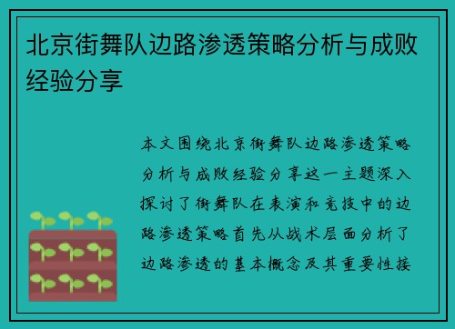 北京街舞队边路渗透策略分析与成败经验分享