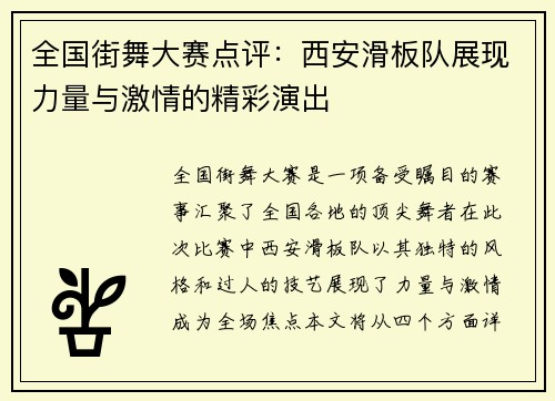 全国街舞大赛点评：西安滑板队展现力量与激情的精彩演出