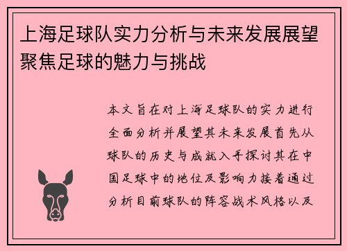 上海足球队实力分析与未来发展展望聚焦足球的魅力与挑战