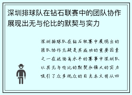 深圳排球队在钻石联赛中的团队协作展现出无与伦比的默契与实力
