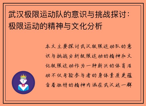 武汉极限运动队的意识与挑战探讨：极限运动的精神与文化分析
