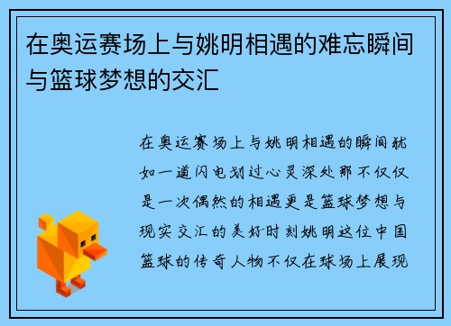 在奥运赛场上与姚明相遇的难忘瞬间与篮球梦想的交汇