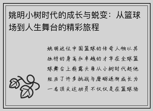 姚明小树时代的成长与蜕变：从篮球场到人生舞台的精彩旅程