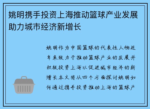 姚明携手投资上海推动篮球产业发展助力城市经济新增长