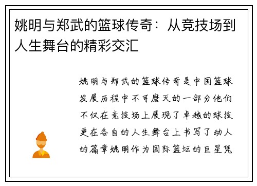 姚明与郑武的篮球传奇：从竞技场到人生舞台的精彩交汇