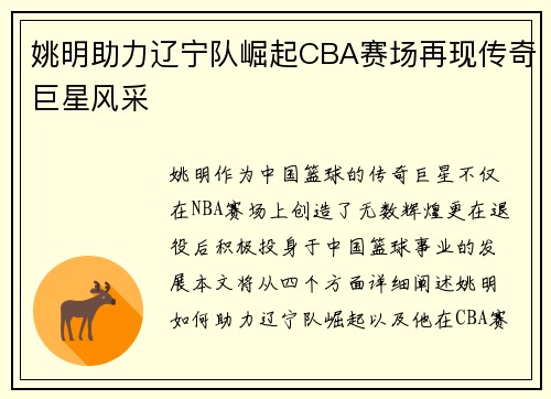 姚明助力辽宁队崛起CBA赛场再现传奇巨星风采