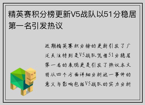 精英赛积分榜更新V5战队以51分稳居第一名引发热议