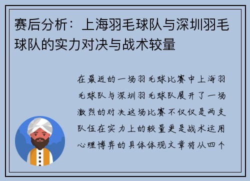 赛后分析：上海羽毛球队与深圳羽毛球队的实力对决与战术较量