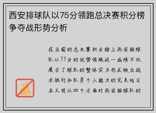 西安排球队以75分领跑总决赛积分榜争夺战形势分析