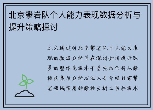 北京攀岩队个人能力表现数据分析与提升策略探讨