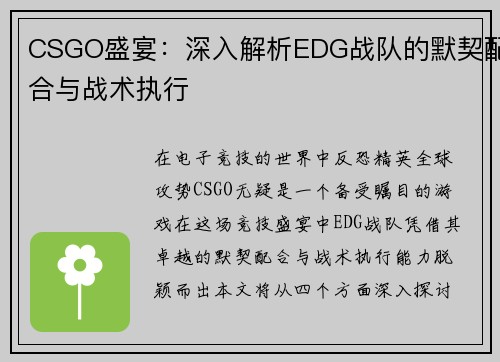 CSGO盛宴：深入解析EDG战队的默契配合与战术执行