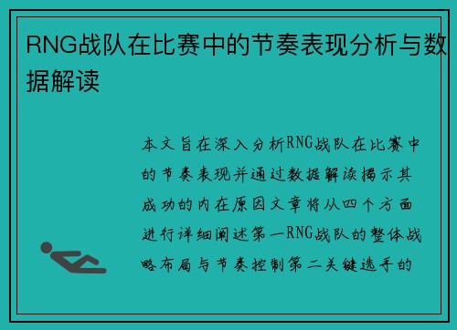 RNG战队在比赛中的节奏表现分析与数据解读